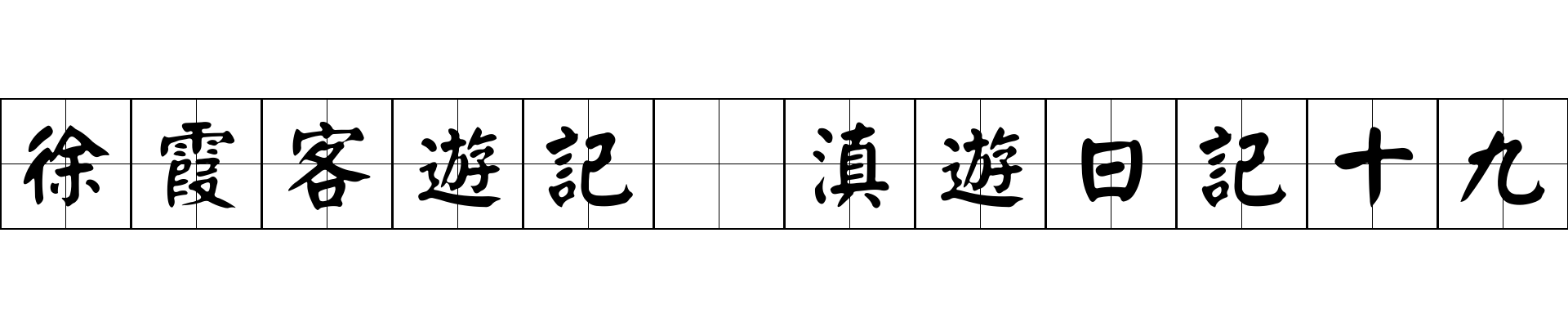 徐霞客遊記 滇遊日記十九